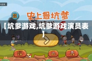 【坑爹游戏,坑爹游戏演员表】