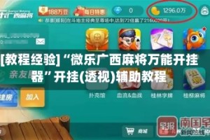 [教程经验]“微乐广西麻将万能开挂器”开挂(透视)辅助教程
