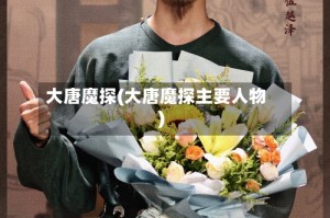 大唐魔探(大唐魔探主要人物)