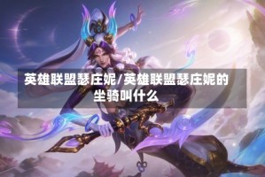 英雄联盟瑟庄妮/英雄联盟瑟庄妮的坐骑叫什么