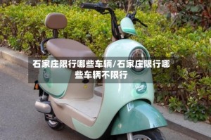 石家庄限行哪些车辆/石家庄限行哪些车辆不限行