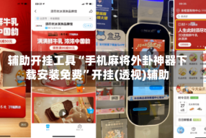 辅助开挂工具“手机麻将外卦神器下载安装免费”开挂(透视)辅助