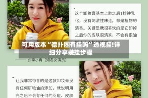 可用版本“德扑圈有挂吗”透视挂!详细分享装挂步骤