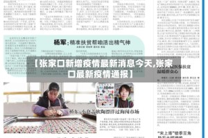 【张家口新增疫情最新消息今天,张家口最新疫情通报】