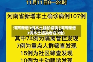 河南新增3例本土确诊病例(河南新增3例本土感染者在3地)