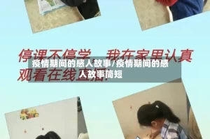 疫情期间的感人故事/疫情期间的感人故事简短