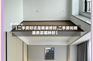 【二手房好还是精装修好,二手房和精装房买哪种好】