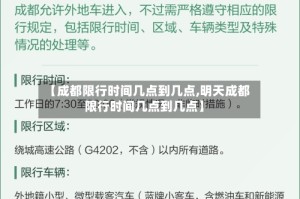 【成都限行时间几点到几点,明天成都限行时间几点到几点】