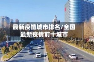 最新疫情城市排名/全国最新疫情前十城市