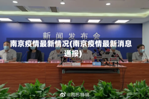 南京疫情最新情况(南京疫情最新消息通报)