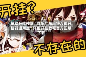 辅助开挂神器“微乐广东麻将万能开挂器通用版”详细开挂教程官方正版下载