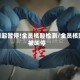 即日起暂停!全员核酸检测/全员核酸被叫停