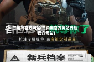 三角洲官方网站(三角洲官方网站行动官方网站)