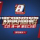分享实测“微乐陕西挖坑免费开挂神器(辅助神器)开挂详细教程