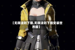 【无限法则下载,无限法则下载安装世界服】