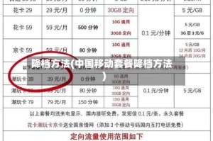 降档方法(中国移动套餐降档方法)