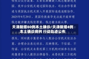 天津新增80例本土确诊/天津新增4例本土确诊病例 行动轨迹公布