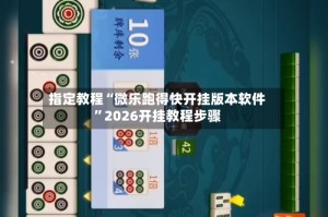 指定教程“微乐跑得快开挂版本软件”2026开挂教程步骤