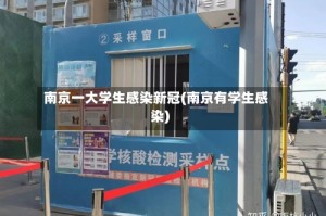 南京一大学生感染新冠(南京有学生感染)
