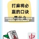 3分钟教程“微乐家乡麻将小程序必赢神器免费”详细分享装挂步骤