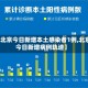 【北京今日新增本土感染者1例,北京今日新增病例轨迹】