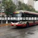 成都公交查询网(成都公交动态查询)