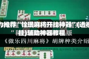 强力推荐“铨珉麻将开挂神器”(透视挂)辅助神器教程