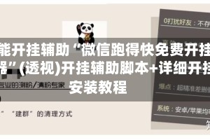 万能开挂辅助“微信跑得快免费开挂神器”(透视)开挂辅助脚本+详细开挂安装教程