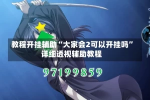 教程开挂辅助“大家会2可以开挂吗”详细透视辅助教程