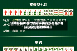 辅助开挂神器“悠闲麻将有没有挂”开挂(透视)辅助教程