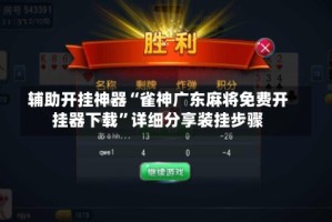 辅助开挂神器“雀神广东麻将免费开挂器下载”详细分享装挂步骤