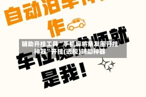 辅助开挂工具“手机麻将亲友圈开挂神器”开挂(透视)辅助神器