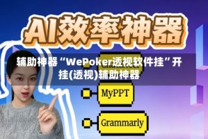 辅助神器“WePoker透视软件挂”开挂(透视)辅助神器