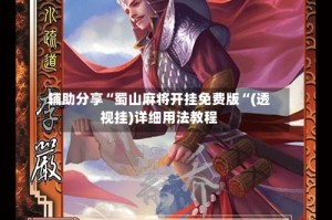 辅助分享“蜀山麻将开挂免费版“(透视挂)详细用法教程