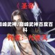 巅峰武神/巅峰武神百度百科
