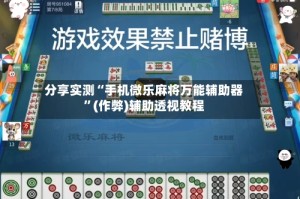 分享实测“手机微乐麻将万能辅助器”(作弊)辅助透视教程