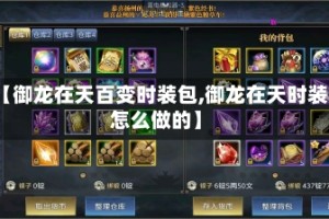 【御龙在天百变时装包,御龙在天时装怎么做的】