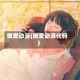 做爱动漫(做爱动漫代码)