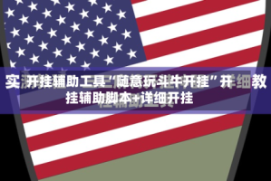 开挂辅助工具“随意玩斗牛开挂”开挂辅助脚本+详细开挂