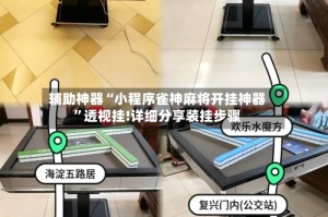 辅助神器“小程序雀神麻将开挂神器”透视挂!详细分享装挂步骤