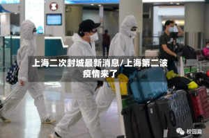 上海二次封城最新消息/上海第二波疫情来了