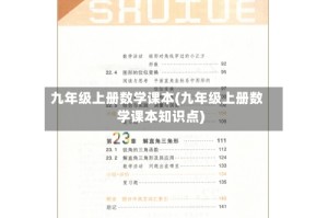 九年级上册数学课本(九年级上册数学课本知识点)