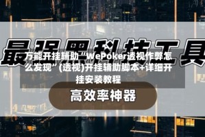 万能开挂辅助“WePoker透视作弊怎么发现”(透视)开挂辅助脚本+详细开挂安装教程