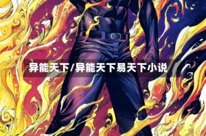 异能天下/异能天下易天下小说