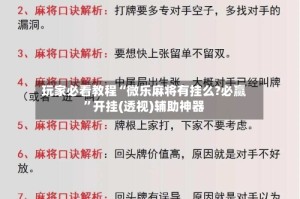 玩家必看教程“微乐麻将有挂么?必赢”开挂(透视)辅助神器