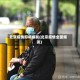 北京疫情即将爆发(北京疫情全面爆发)