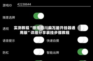 实测教程“微乐四川麻万能开挂器通用版”详细分享装挂步骤教程