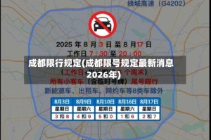 成都限行规定(成都限号规定最新消息2026年)