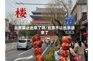 北京禁止出京了吗/北京不让出京进京了