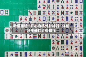 秒懂经验“开心麻将外卦神器”详细分享装挂步骤教程